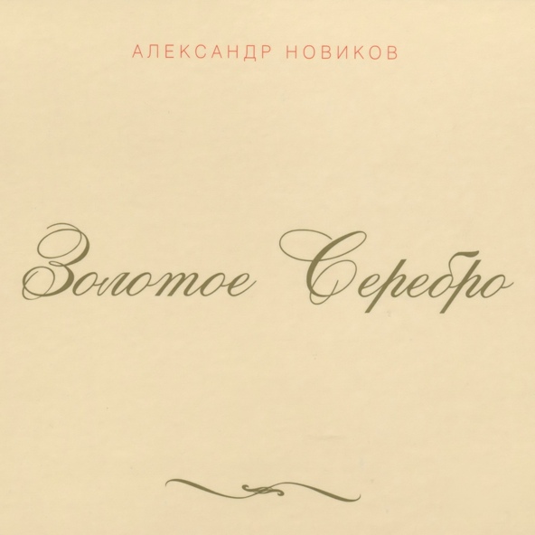 Александр Новиков - С красавицей в обнимку