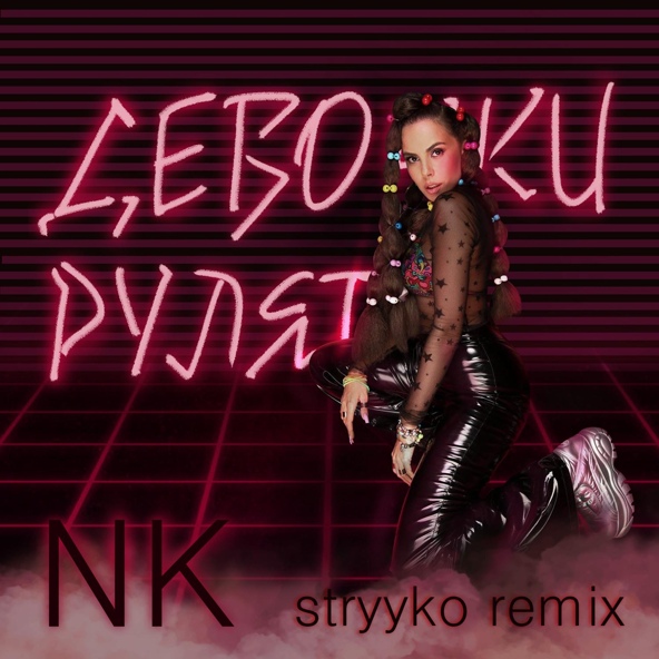 NK - Девочки Рулят (Stryyko remix)
