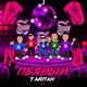 Тайпан - Пьяный