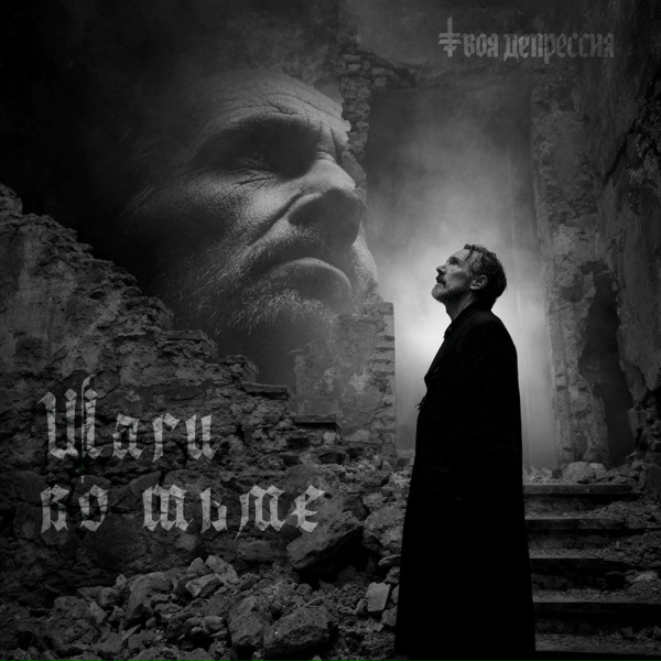 Твоя депрессия - Шаги во тьме