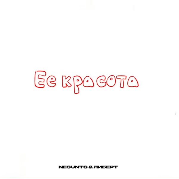 NESUNTS, ЛИБЕРТ - Её красота