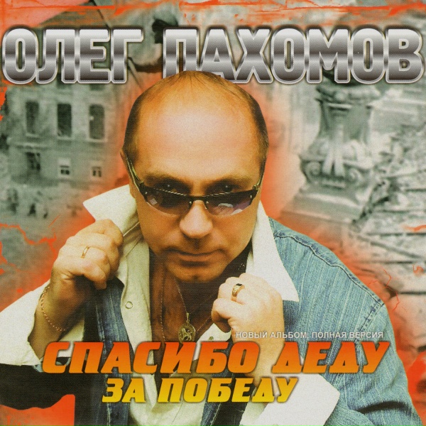 Олег Пахомов - Ветераны - однополчане