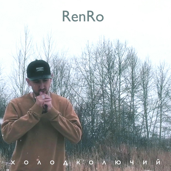RenRo - Холод колючий