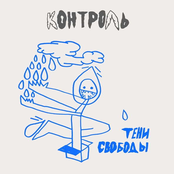 Тени Свободы - Контроль