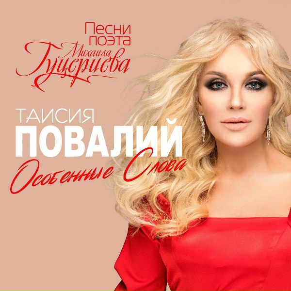 Таисия Повалий - Календарь любви