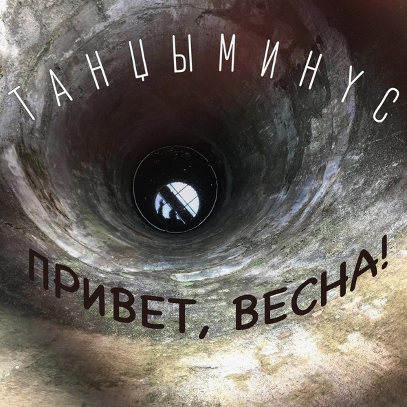 Танцы минус - Привет, весна!