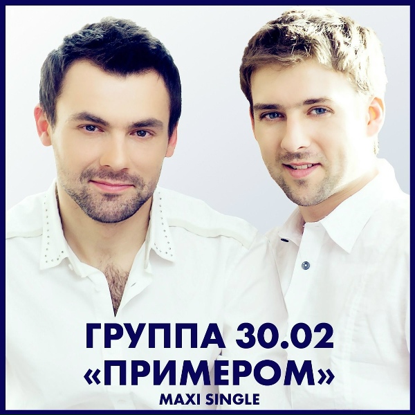 30.02 - Примером