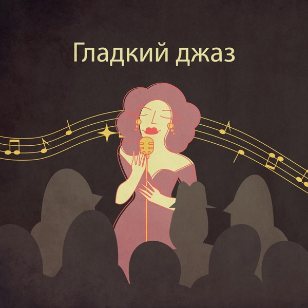 Smooth Jazz Music Set - Опасная игра
