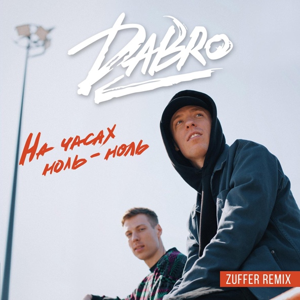 Dabro - На часах ноль-ноль