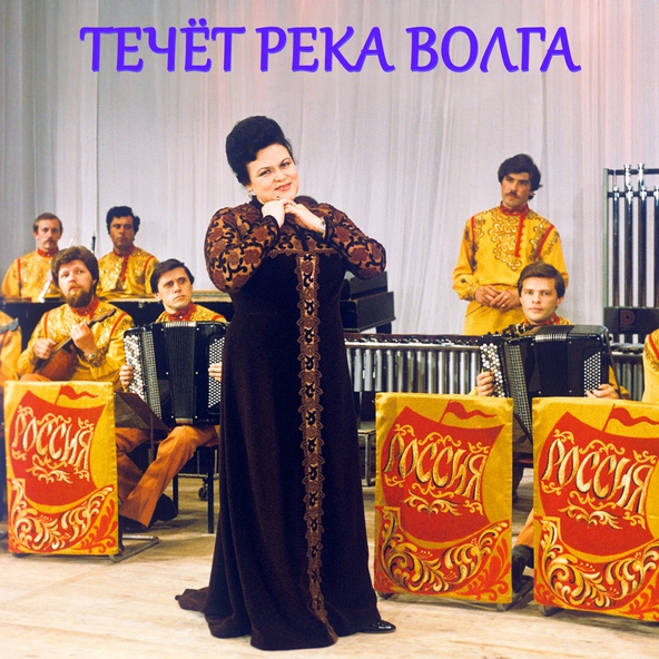 Людмила Зыкина - Течёт Pека Волга