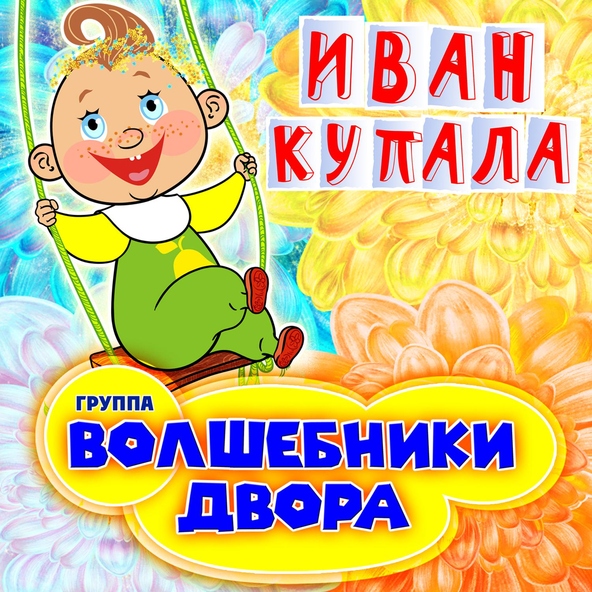 Волшебники двора - Россия, мы дети твои!