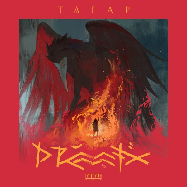 Drummatix - Тагар