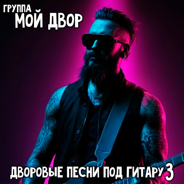 Группа Мой Двор - Салаги 2: Гитара пой