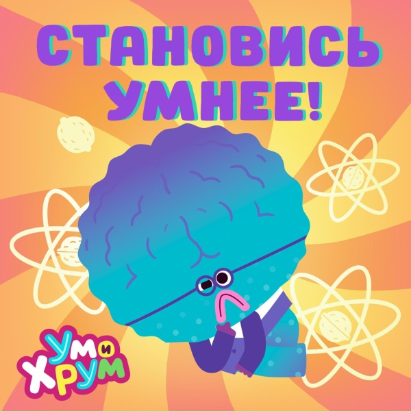 Ум и Хрум - Становись умнее!