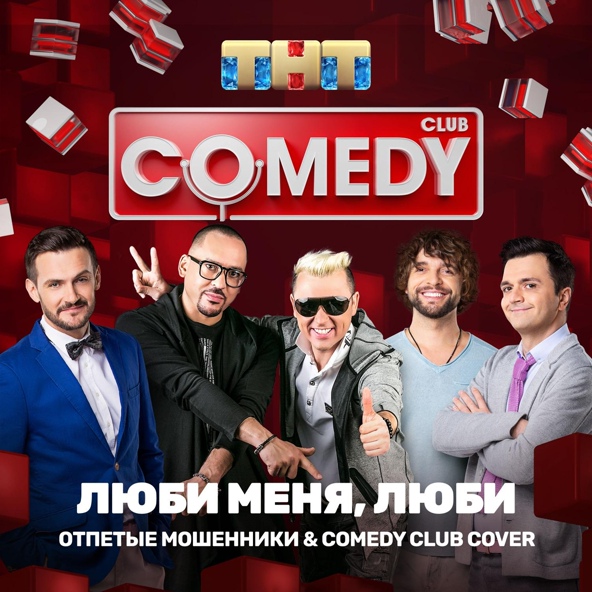 Comedy Club Cover, Отпетые Мошенники feat. Зураб Матуа, Андрей Аверин, Дмитрий Сорокин