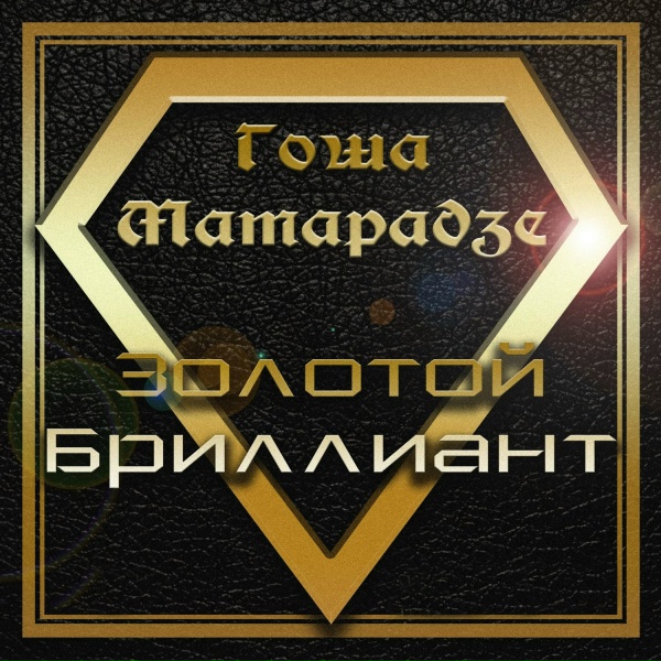 Гоша Матарадзе feat. Art4real - Осколки