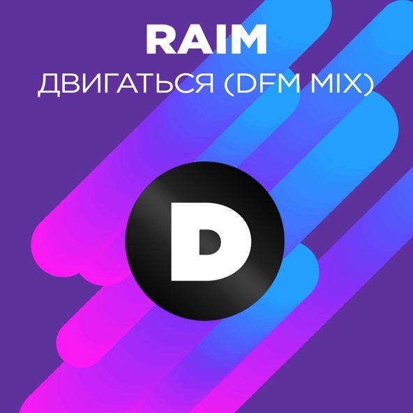 RaiM - Двигаться