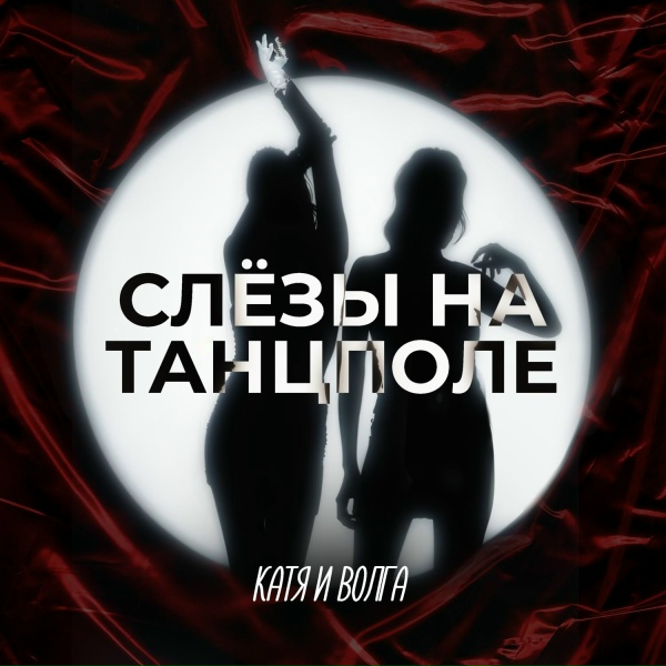 Катя и Волга