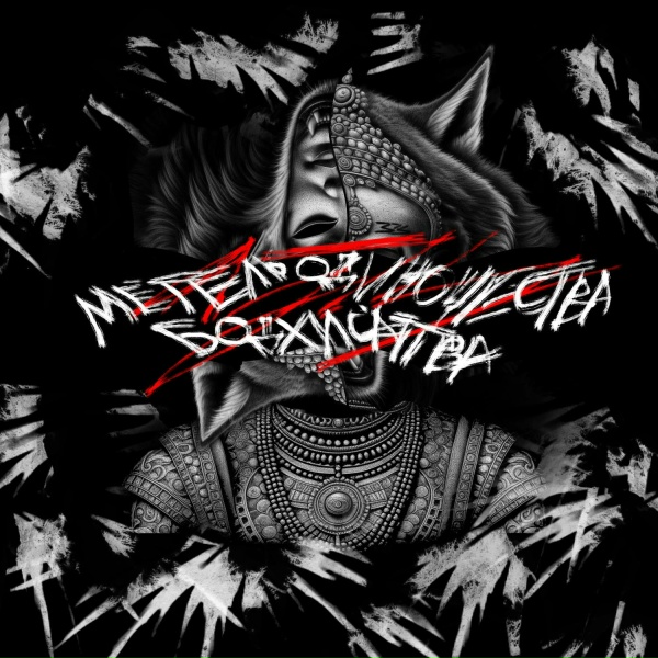 Метель одиночества - Конверт