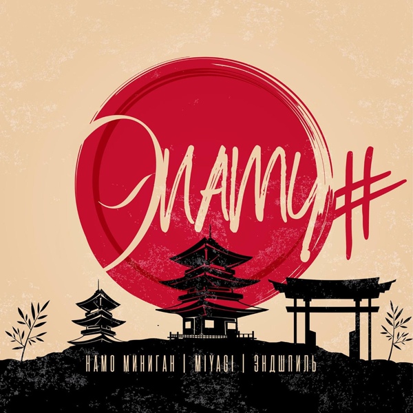 Намо Миниган feat. Miyagi & Эндшпиль - Море