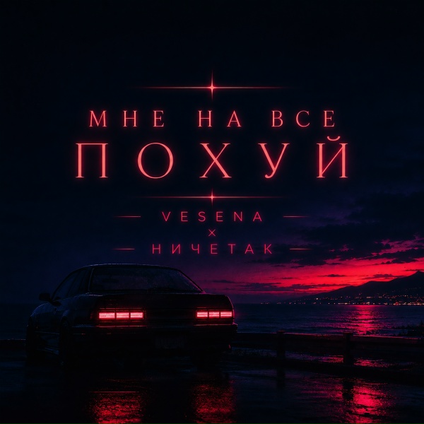 VESENA, ничетак - Мне на все похуй