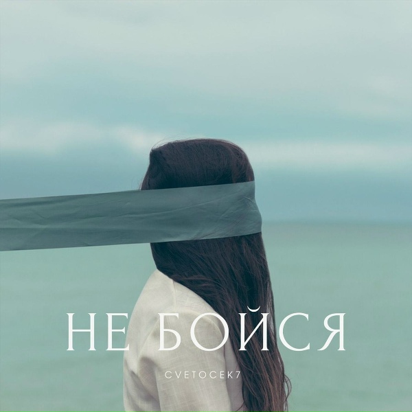 Cvetocek7 - Не бойся