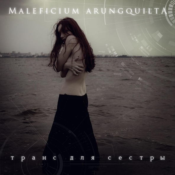 Maleficium Arungquilta - Шторм