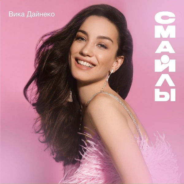 Вика Дайнеко - Скучаю