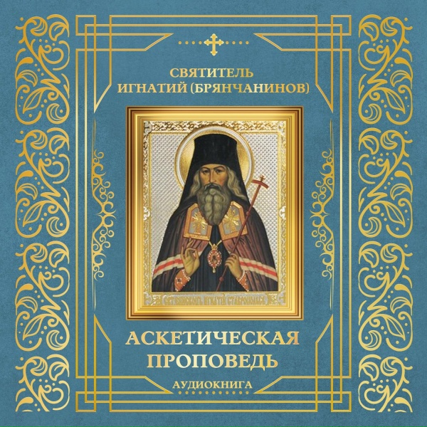 Святитель Игнатий (Брянчанинов) - Поучение в неделю блудного сына. О покаянии