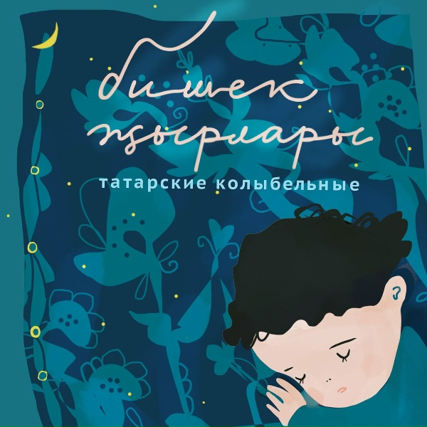 Татарские колыбельные - Әлли, Бәлли, Бәбкәсе