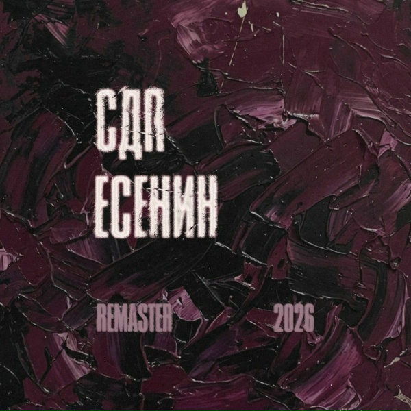 СДП - Заметался пожар голубой (Remaster 2026)