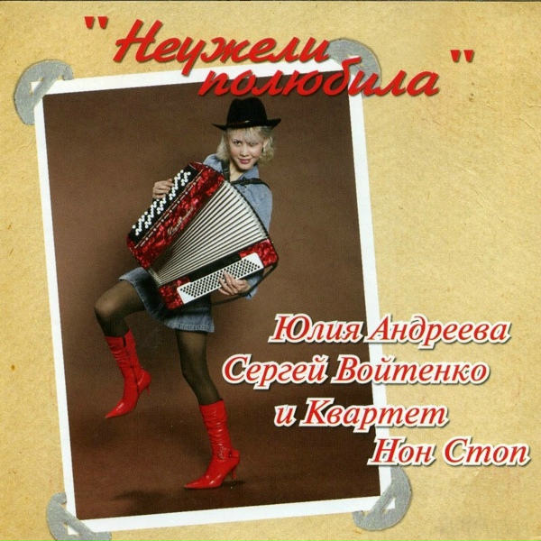 Юлия Андреева - Прости - не виновата я...
