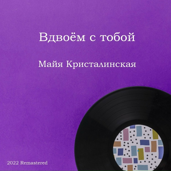 Майя Кристалинская - Топ-топ
