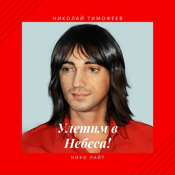 Нико лайТ
