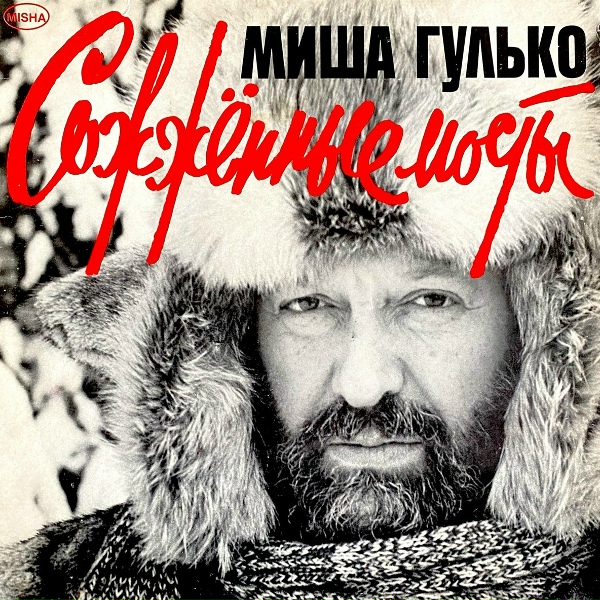 Михаил Гулько - Березы /Березы на зоне