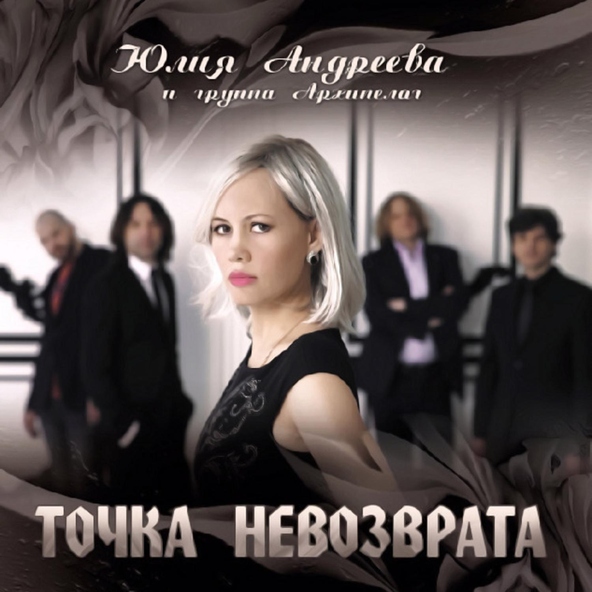 Юлия Андреева и группа Архипелаг - Я выхожу из под контроля