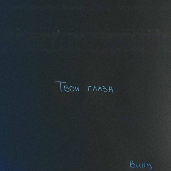 Bully - Твои глаза
