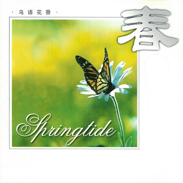 新时代乐团 - 春芽