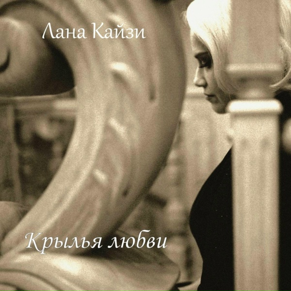 Лана Кайзи