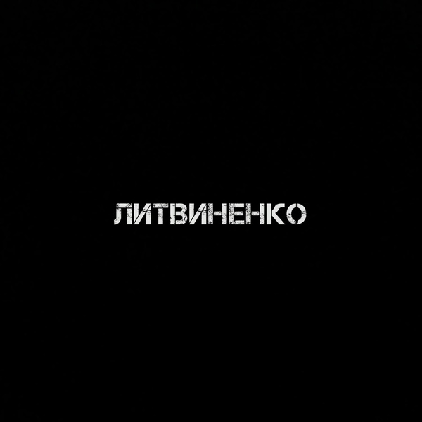 ЛИТВИНЕНКО - Муза