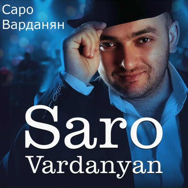 Саро Варданян - Не вини