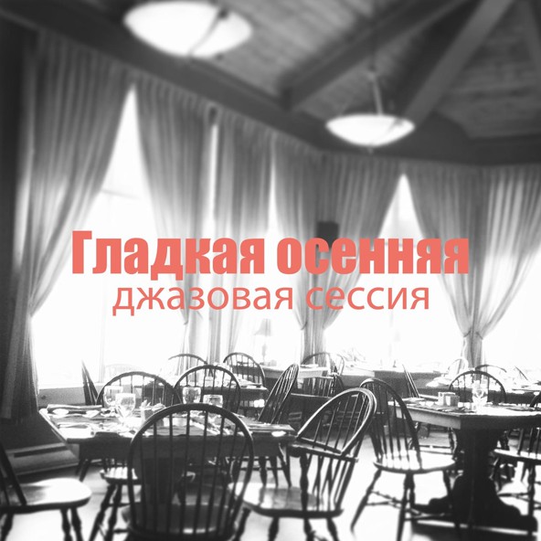 Romantic Restaurant Music Crew - Гладкая осенняя джазовая сессия