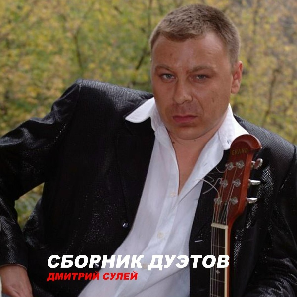 Дмитрий Сулей - Женщина - осень