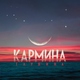 Кармина - Тонкий лёд
