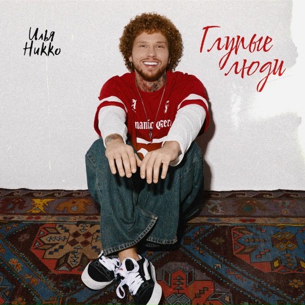 Илья Никко