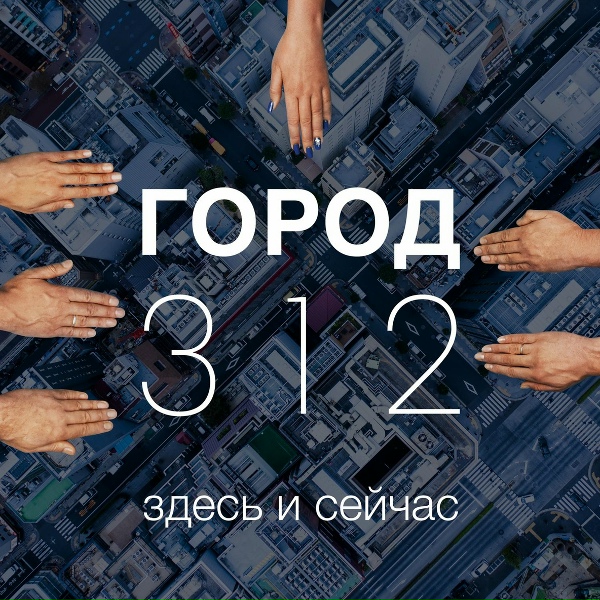 Город 312 - Любовь в кармане