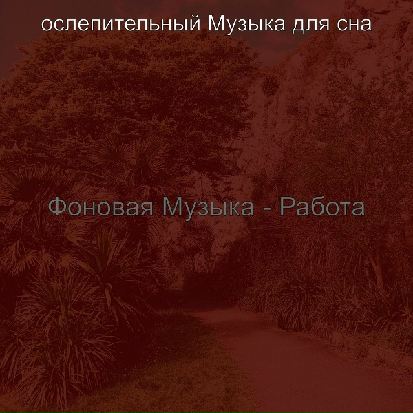 ослепительный Музыка для сна - Созерцая (Расслабиться)