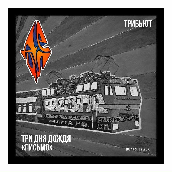Три дня дождя, Detsl aka Le Truk