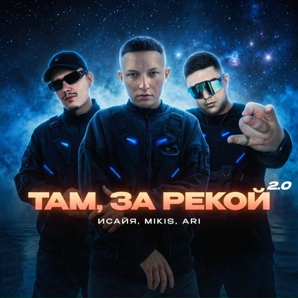 ИСАЙЯ - Там, за рекой 2.0