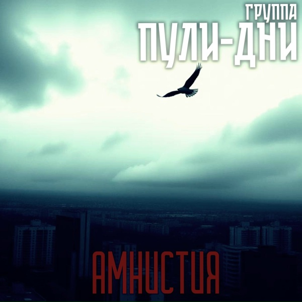 Группа Пули-Дни - Матери